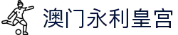 澳门永利皇宫地址首页，整合集团信息与游戏足球内容